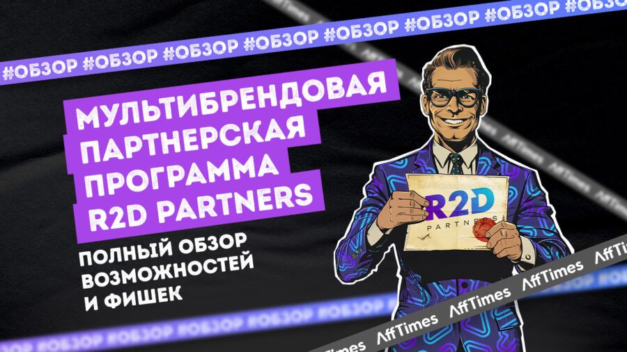 Обзор R2D Partners: лучшие условия для партнеров