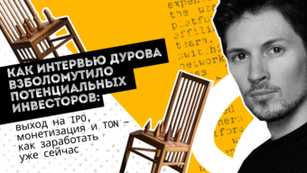 Интервью Дурова взболомутило потенциальных инвесторов: выход на IPO, монетизация и TON — как заработать уже сейчас