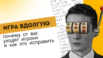 Игра вдолгую: почему от вас уходят игроки и как это исправить