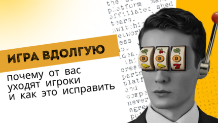 Игра вдолгую: почему от вас уходят игроки и как это исправить