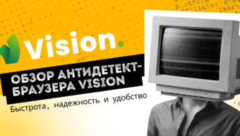 Быстрота, надежность и удобство: обзор антидетект-браузера Vision