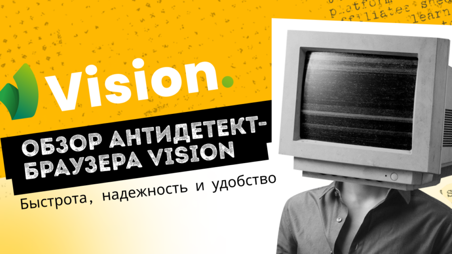 Быстрота, надежность и удобство: обзор антидетект-браузера Vision