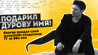 Подарил Дурову имя: Блогер передал свой юзернейм создателю Telegram за $80 000