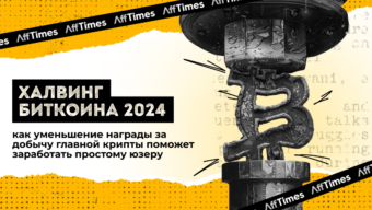 Халвинг биткоина 2024: как уменьшение награды за добычу главной крипты поможет заработать простому юзеру