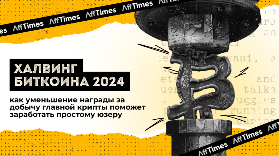 Халвинг биткоина 2024: как уменьшение награды за добычу главной крипты поможет заработать простому юзеру