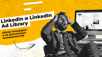 LinkedIn и LinkedIn Ad Library: обзор площадки и ее рекламных возможностей