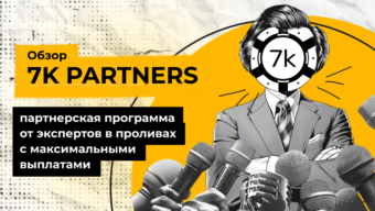 7000 partners: партнерская программа от экспертов в проливах с максимальными выплатами