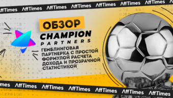Обзор Champion Partners: гемблинговая партнерка с простой формулой расчета дохода и прозрачной статистикой