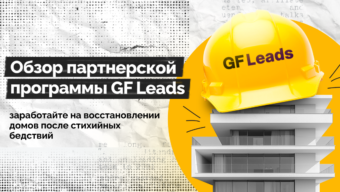 Обзор партнерской программы GF Leads