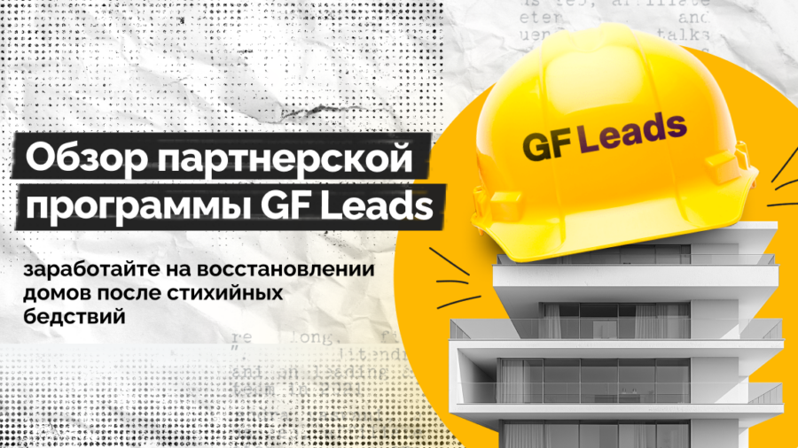 Обзор партнерской программы GF Leads