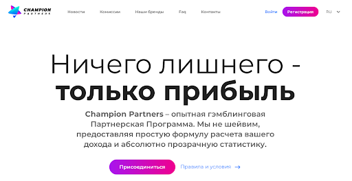 Обзор Champion Partners: гемблинговая партнерка с простой формулой расчета дохода и прозрачной статистикой