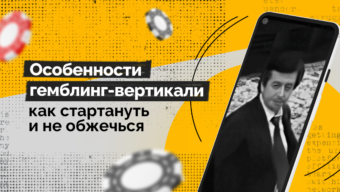 Особенности гемблинг-вертикали: как стартануть и не обжечься