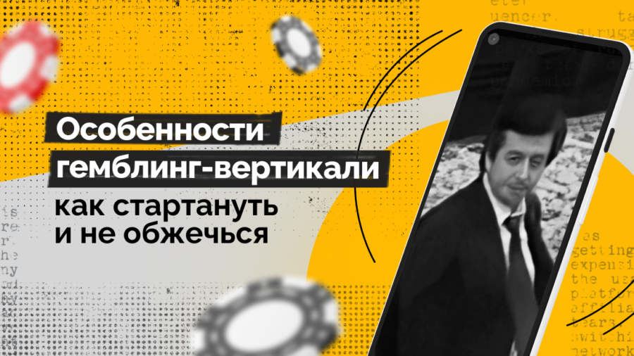 Особенности гемблинг-вертикали: как стартануть и не обжечься