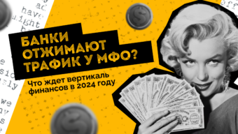 Банки отжимают трафик у МФО? Что ждет вертикаль финансов в 2024 году