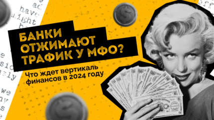 Банки отжимают трафик у МФО? Что ждет вертикаль финансов в 2024 году