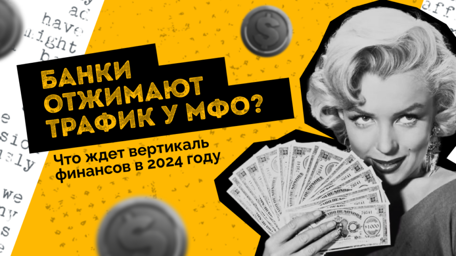 Банки отжимают трафик у МФО? Что ждет вертикаль финансов в 2024 году