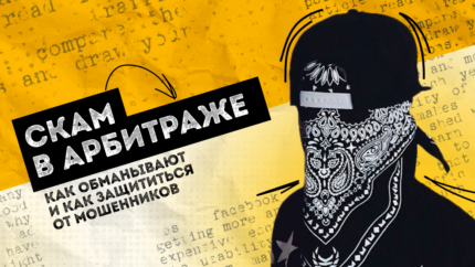 Скам в арбитраже: как обманывают и как защититься от мошенников