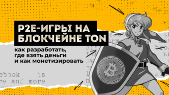 P2E-игры на блокчейне TON: как разработать, где взять деньги и как монетизировать
