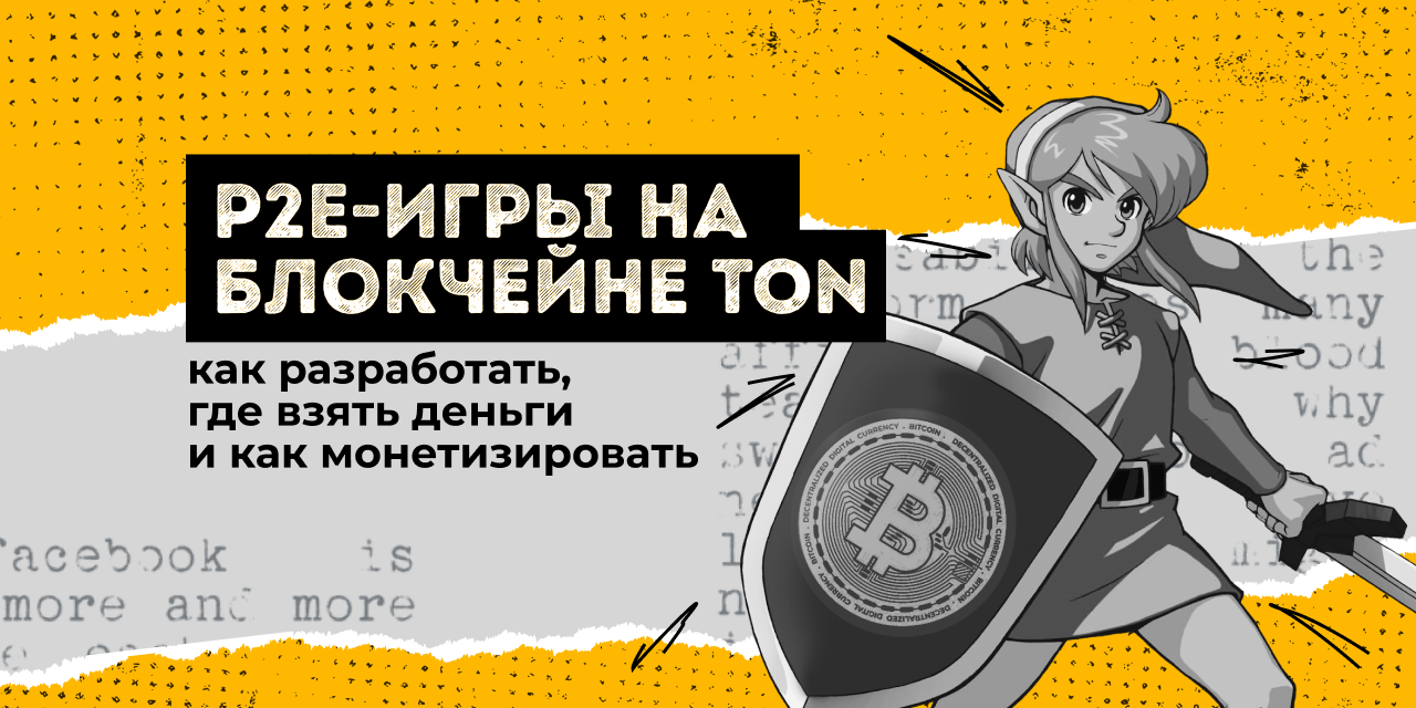 P2E-игры на блокчейне TON: как разработать, где взять деньги и как  монетизировать — AffTimes.com