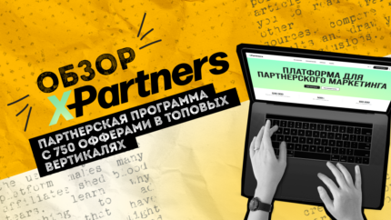 Обзор X-partners — партнерская программа с 750 офферами в топовых вертикалях