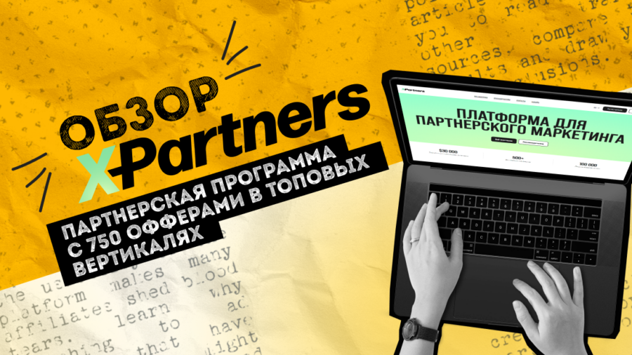 Обзор X-partners — партнерская программа с 750 офферами в топовых вертикалях