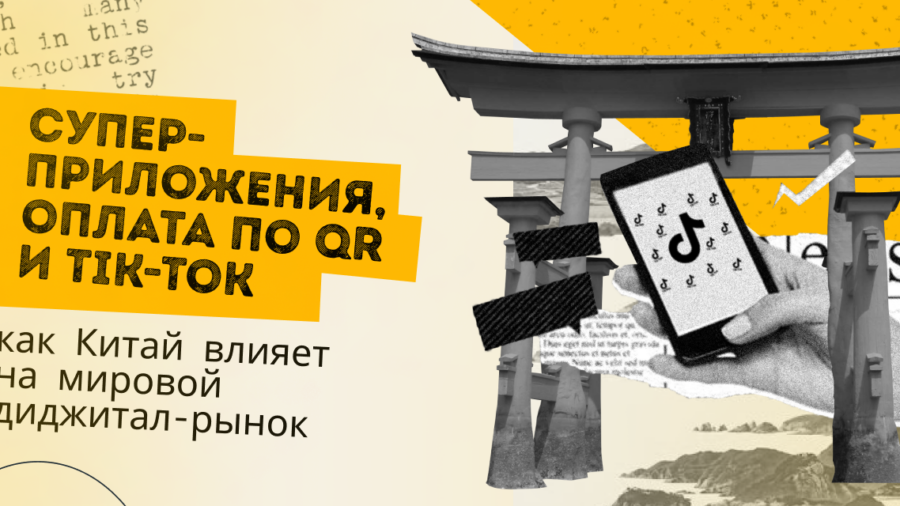 Супер-приложения, оплата по QR и Tik-Tok: как Китай влияет на мировой диджитал-рынок