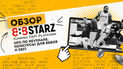 Обзор 888STARZ Partners: 50% по ревшару и конкурсы для вебов