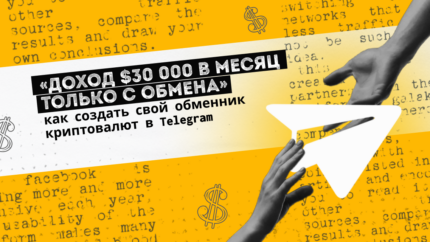 «Доход $30 000 в месяц только с обмена», — как создать свой обменник криптовалют в Telegram