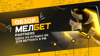 Мелбет Partners — одна из лучших БК для беттинга в РФ