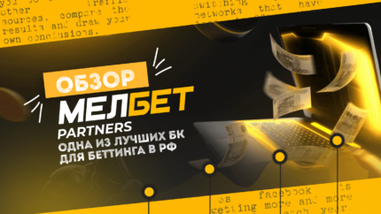 Мелбет Partners — одна из лучших БК для беттинга в РФ