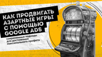 Как продвигать азартные игры с помощью Google Ads: современные подходы для достижения максимального профита