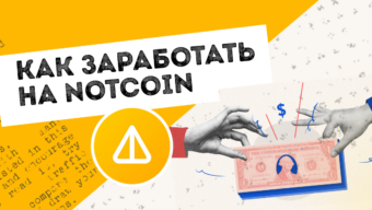 3 способа заработать на Notcoin после листинга
