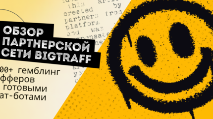 Обзор партнерской сети BigTraff: 1000+ гемблинг офферов с готовыми чат-ботами