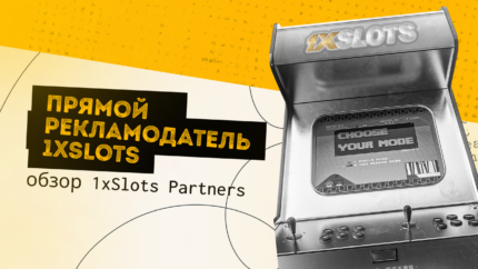 Обзор партнерской программы 1xSlots Partners
