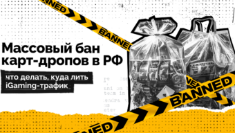 Массовый бан карт-дропов в РФ: что делать, куда лить iGaming-трафик
