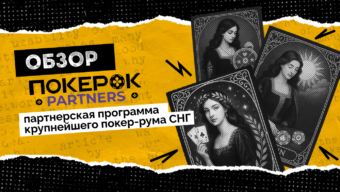 ПокерОК Partners: партнерская программа крупнейшей покерной сети