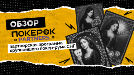 ПокерОК Partners: партнерская программа крупнейшей покерной сети