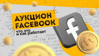 Что такое аукцион Facebook и как он работает