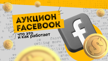 Что такое аукцион Facebook и как он работает