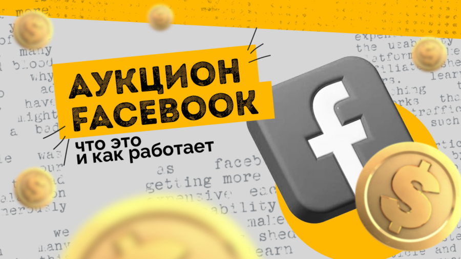 Что такое аукцион Facebook и как он работает