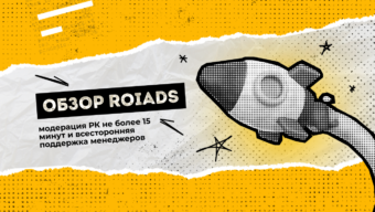 Обзор ROIads: модерация РК не более 15 минут и всесторонняя поддержка менеджеров