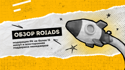 Обзор ROIads: модерация РК не более 15 минут и всесторонняя поддержка менеджеров