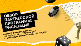 Обзор партнерской программы PNCH.NAME: прямой рекламодатель, 35% reg2dep на ТОПовых ГЕО и минимум ограничений по сорсам