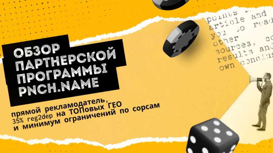 Обзор партнерской программы PNCH.NAME: прямой рекламодатель, 35% reg2dep на ТОПовых ГЕО и минимум ограничений по сорсам