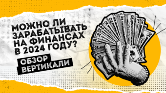 Можно ли зарабатывать на финансах в 2024 году