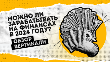 Можно ли зарабатывать на финансах в 2024 году