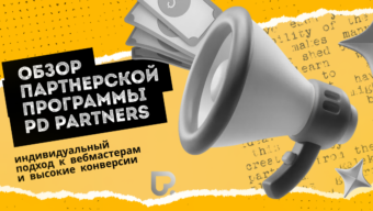 Обзор партнерской программы PD Partners: индивидуальный подход к вебмастерам и высокие конверсии