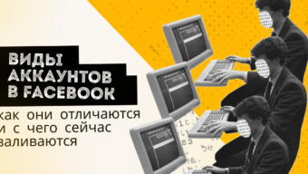 Виды аккаунтов в Facebook: как они отличаются и с чего сейчас заливаются