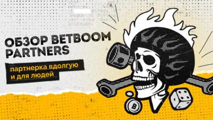 BetBoom Partners: партнерка, работающая вдолгую и для людей
