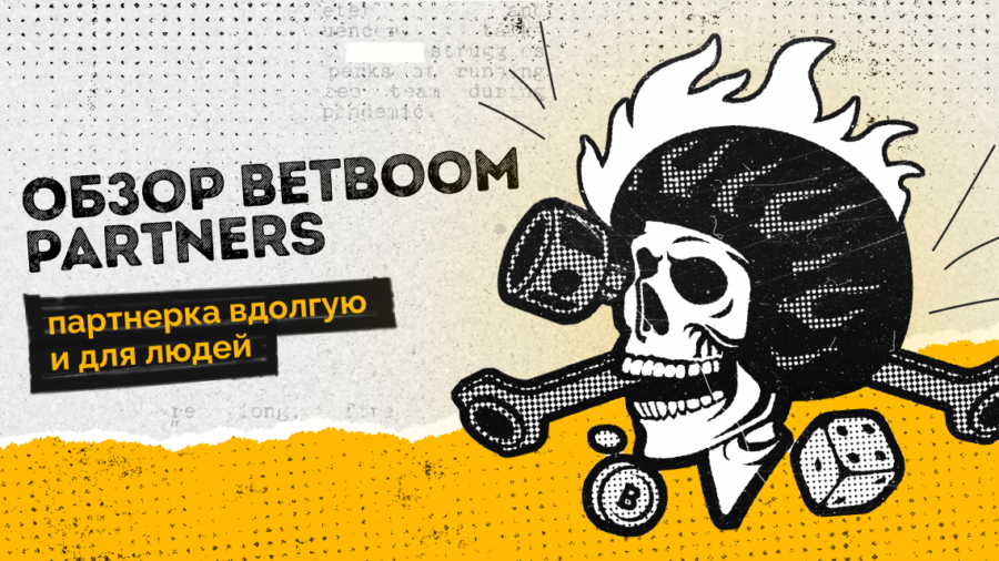 BetBoom Partners: партнерка, работающая вдолгую и для людей